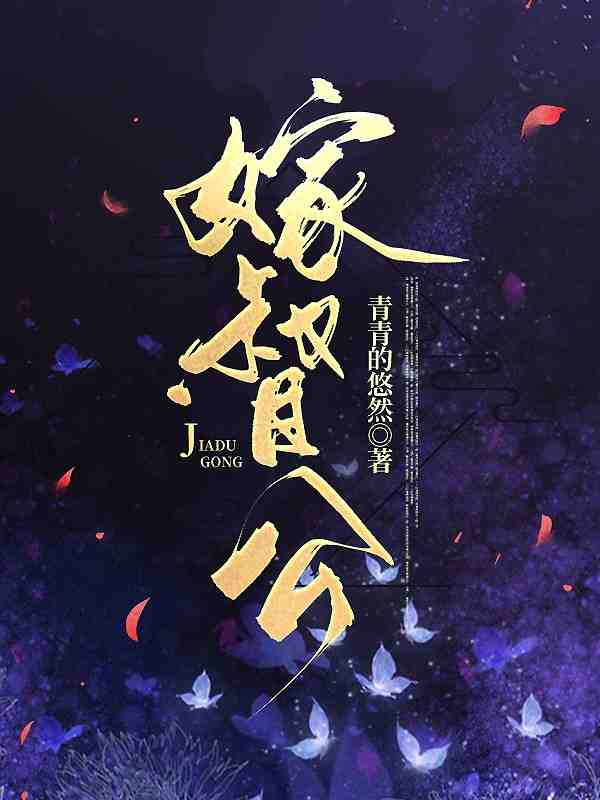 求佞臣娶妻小说免费资源