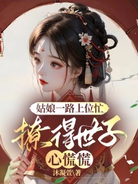 主人公叫姜娆卫珩的小说哪里免费看