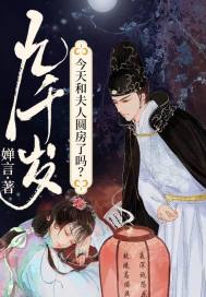 完整版《九千岁今天和夫人圆房了吗？》在线免费阅读