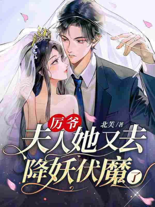 完整版《报告厉总，夫人是个神棍！》全章节阅读
