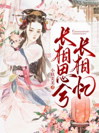 独上西楼忆相思小说阅读，独上西楼忆相思完整版