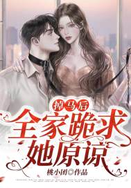掉马后，全家跪求她原谅姜如卿陆璟琛在线全文免费阅读