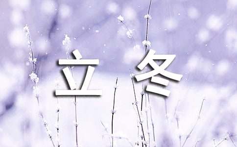 立冬的暖心的句子【优选】
