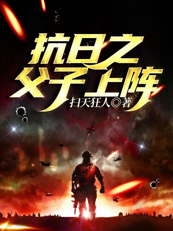 抗日之父子上阵免费阅读，抗日之父子上阵章节目录