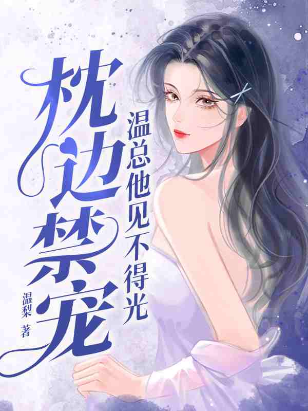 温柔沦陷许南霜温时寒小说大结局免费试读