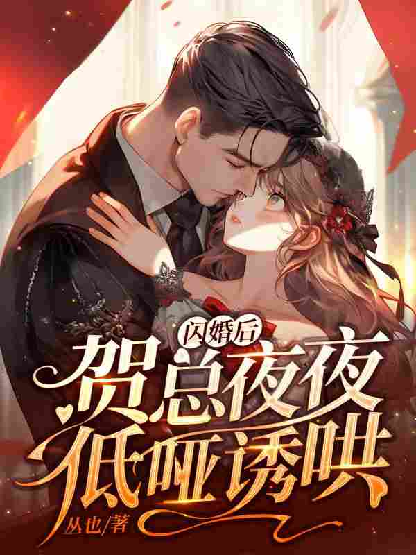 闪婚后，贺总夜夜低哑诱哄姜翩然贺池小说大结局免费试读