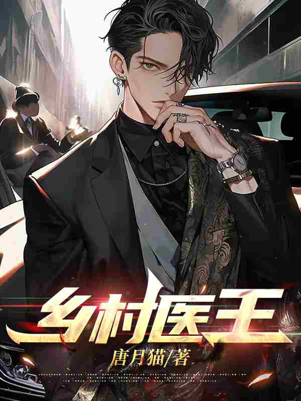 小说《乡村医王》在线全文阅读