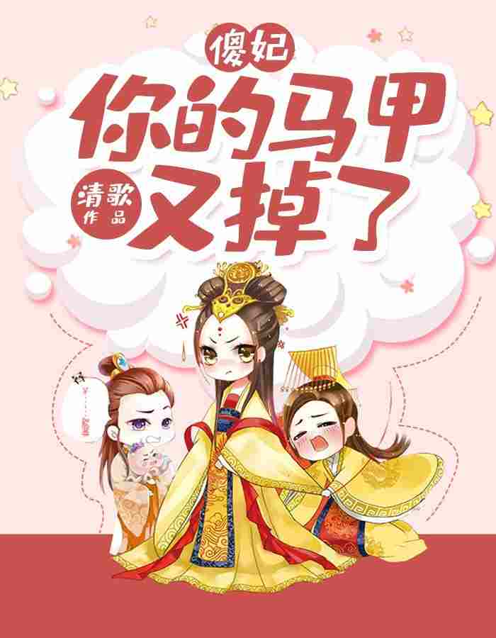 《傻妃，你马甲又掉了姜卿羽景庭》小说全文，姜卿羽景庭章节大结局