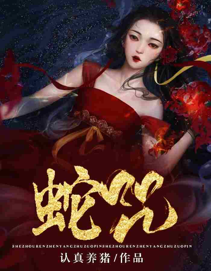 蛇咒全章节免费在线阅读，宋优优青魇完结版