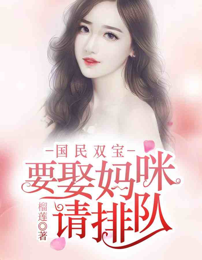 宋念念席沫北小说在线全文免费阅读（国民双宝：要娶妈咪请排队无弹窗无删减）