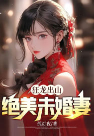 狂龙出山：绝美未婚妻宋天涯玉天骄小说在线章节目录阅读最新章节