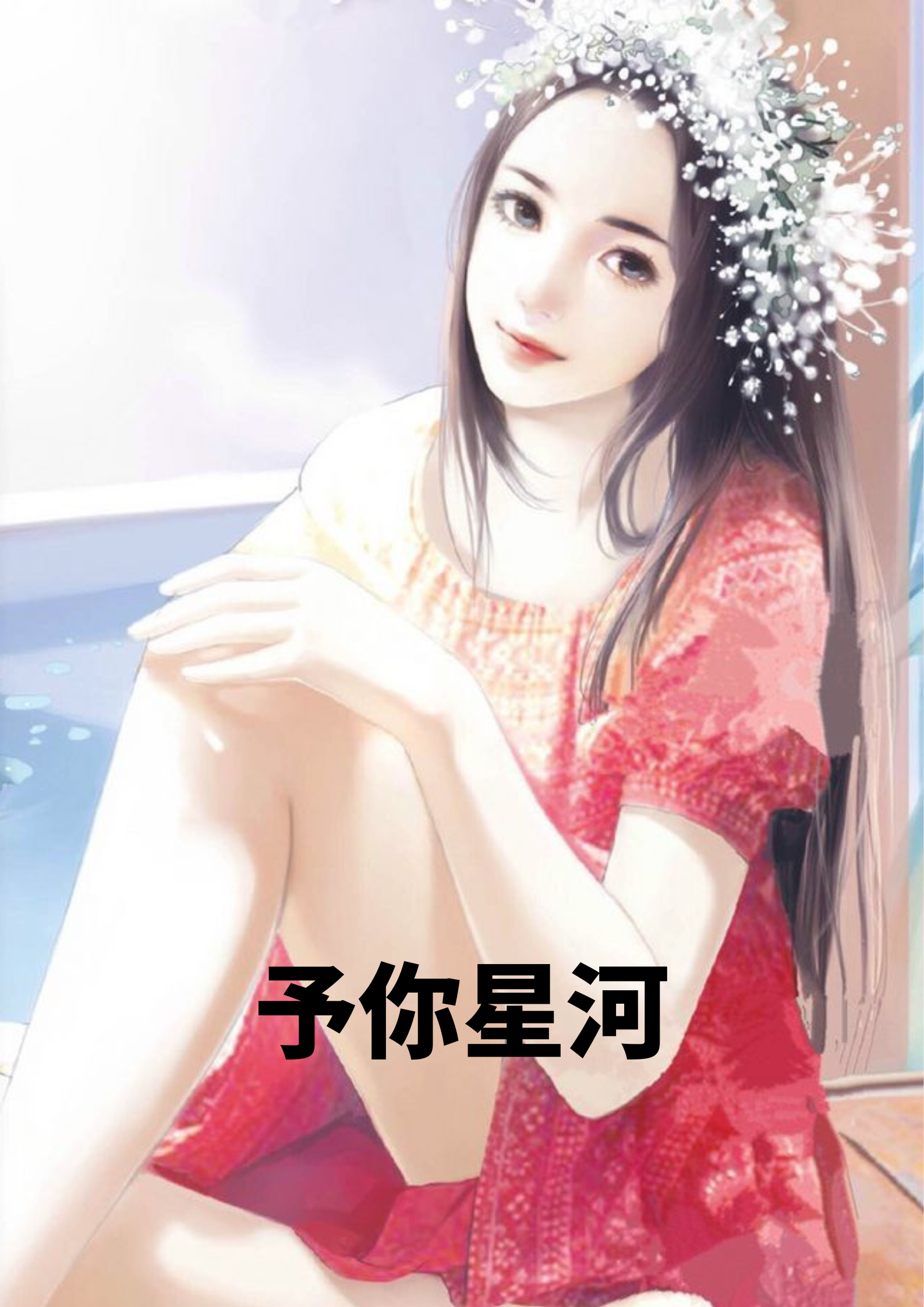 予你星河全文免费阅读（谢婉薄景琛）小说完结版