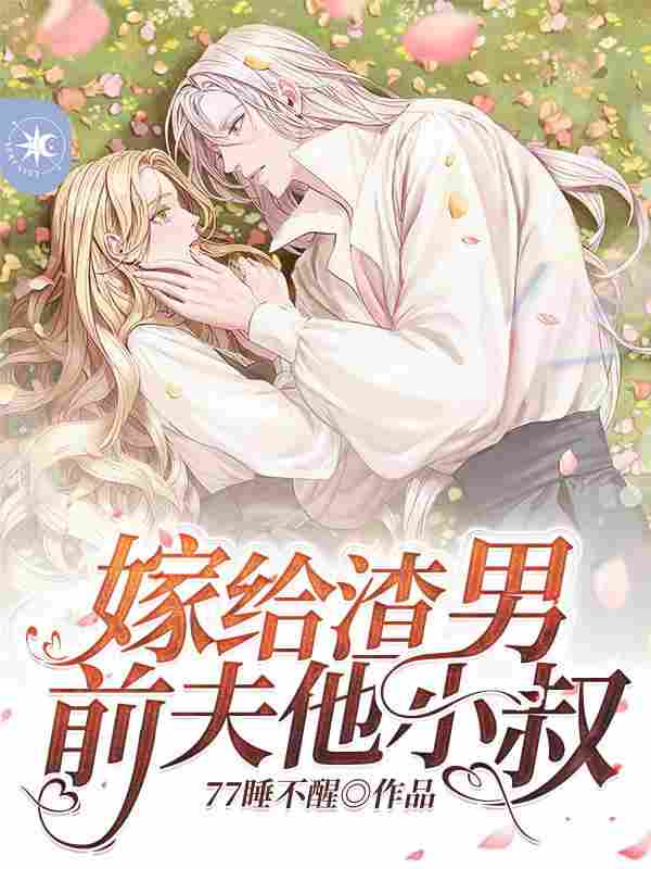 顾一瑾陆九渊（嫁给渣男前夫他小叔）小说大结局无弹窗在线阅读
