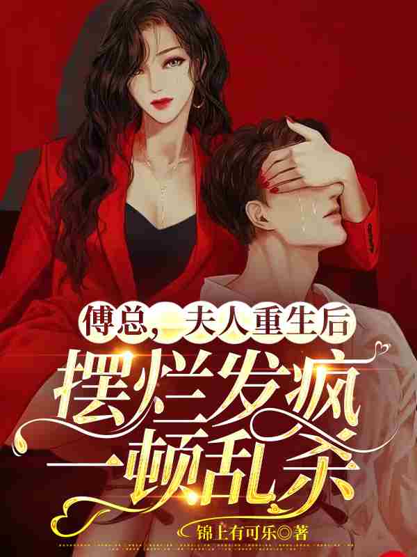 傅总，夫人重生后摆烂发疯一顿乱杀秦墨傅耀司，傅总，夫人重生后摆烂发疯一顿乱杀最新章节