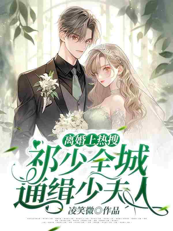 《离婚上热搜，祁少全城通缉少夫人》小说大结局免费试读 姜宁祁焱小说