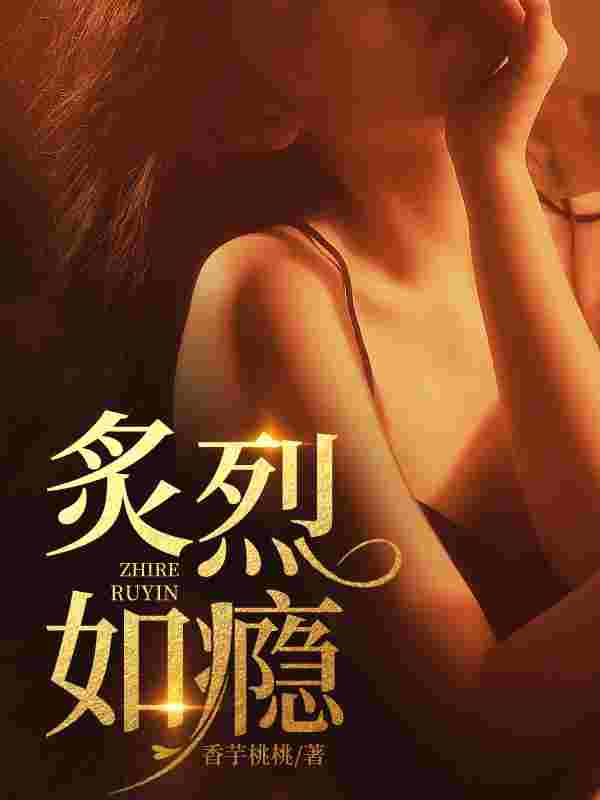 炙烈如瘾苏清洛晏池小说在线全文免费阅读