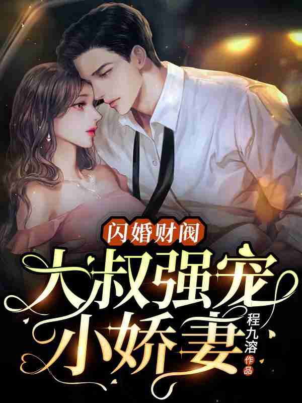 闪婚财阀：大叔强宠小娇妻温软语傅擎深小说在线全文免费阅读