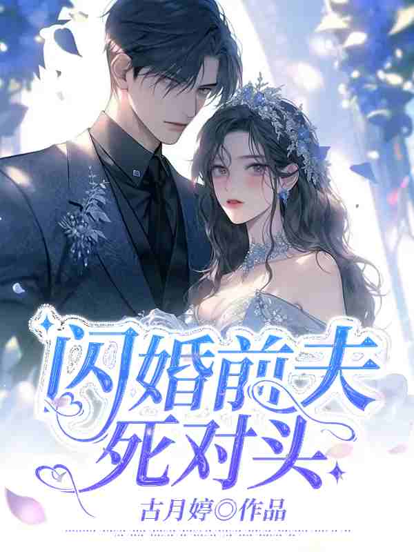 主角姜暮卿贺璟行小说完整版在线阅读，闪婚前夫死对头免费看