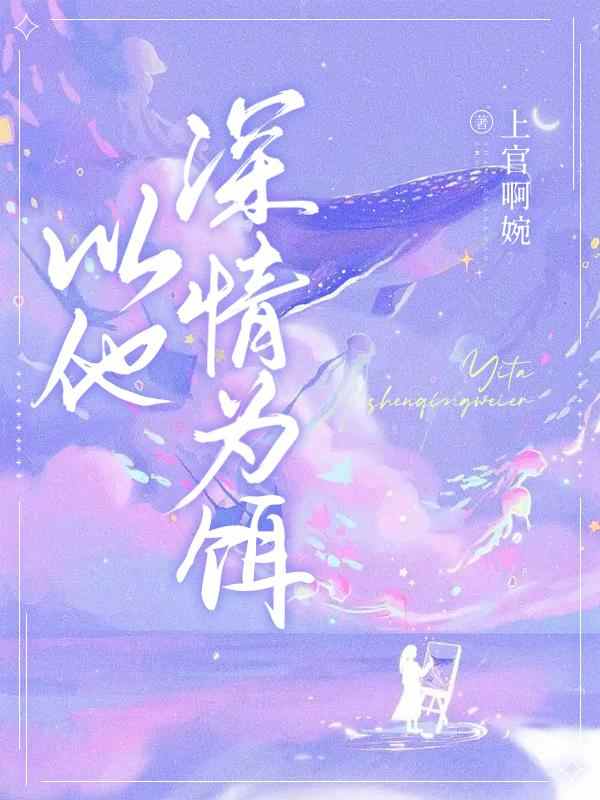 完整版《以他深情为饵》全章节阅读