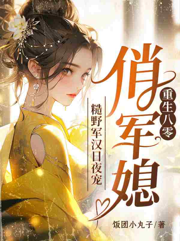 重生八零俏军媳，糙野军汉日夜宠最新章节，重生八零俏军媳，糙野军汉日夜宠免费阅读