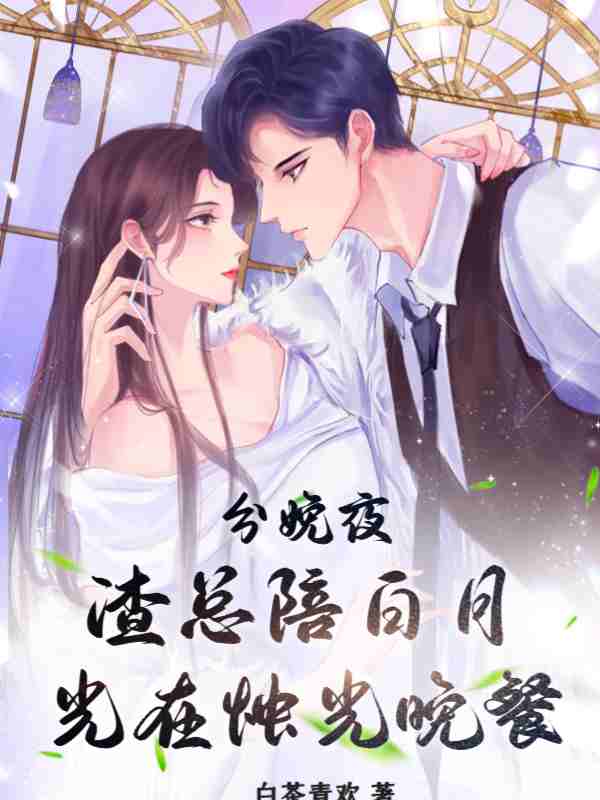 渣总前夫想复合，我另觅新欢了（唐意顾霆川）小说无删减最新章节阅读