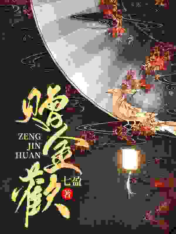 《赠金欢姜明烛萧远》小说全文，姜明烛萧远章节大结局