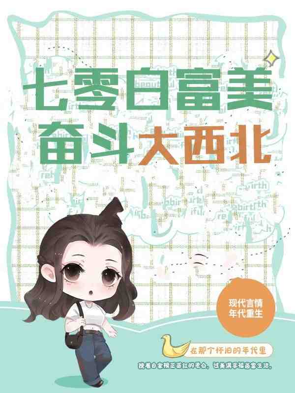 盛锦绣周九衢小说（盛锦绣周九衢七零白富美：奋斗大西北）全文无弹窗试读