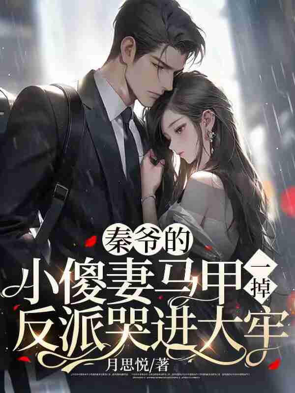 墨无双秦慕寒（秦爷的小傻妻马甲一掉，反派哭进大牢小说）精彩章节在线阅读