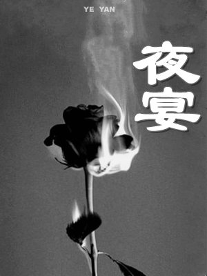 夜宴姜月周海琛小说免费阅读