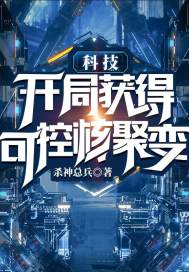 科技：开局获得可控核聚变秦煜刘欣悦，科技：开局获得可控核聚变小说免费阅读