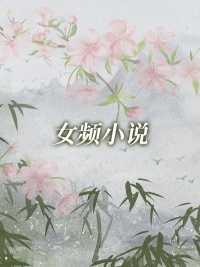 完整版《我的期待零落成泥》在线免费阅读