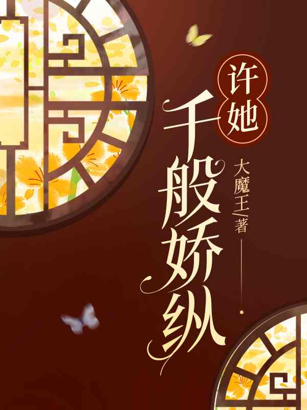 宠她上瘾免费阅读，宠她上瘾章节目录