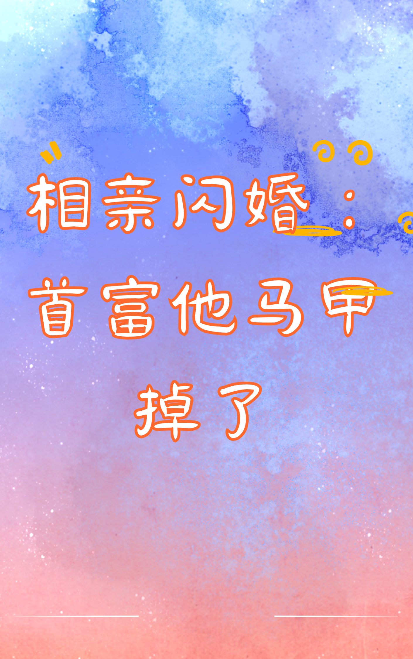 相亲闪婚：首富他马甲掉了沈枝景临渊，相亲闪婚：首富他马甲掉了全文在线阅读