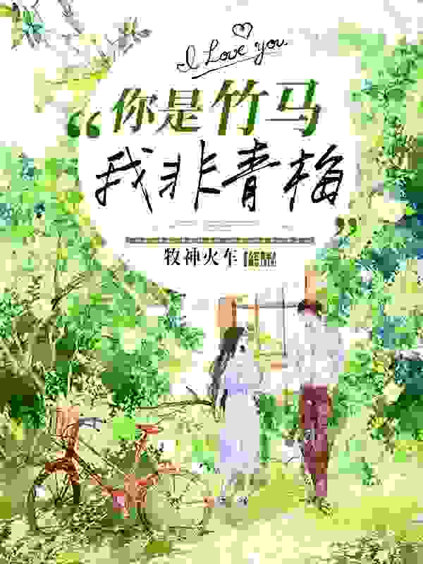 你是竹马，我非青梅沈又琪闻天小说在线章节目录阅读最新章节