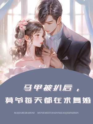 马甲被扒后，莫爷每天都在求复婚素然莫砚行小说免费阅读