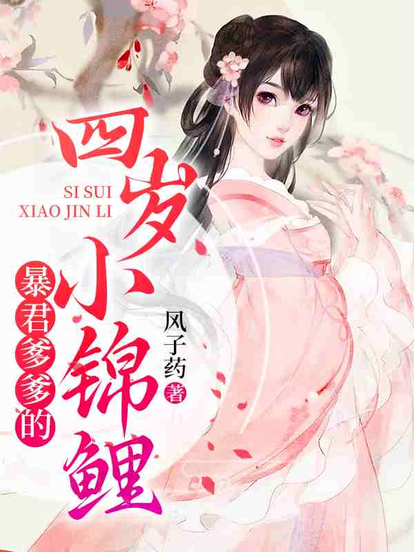 小说《暴君爹爹的四岁小锦鲤》在线全文阅读
