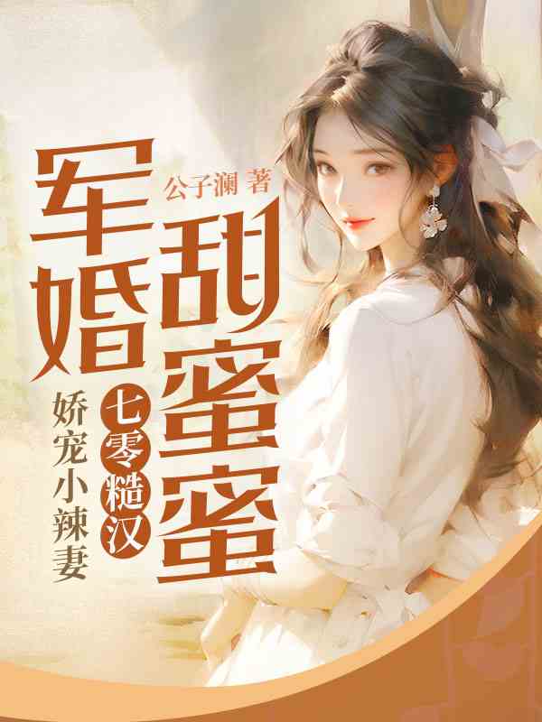 糙汉军长太能宠，七零娇妻致富忙（许招娣陈建国）小说无删减最新章节阅读