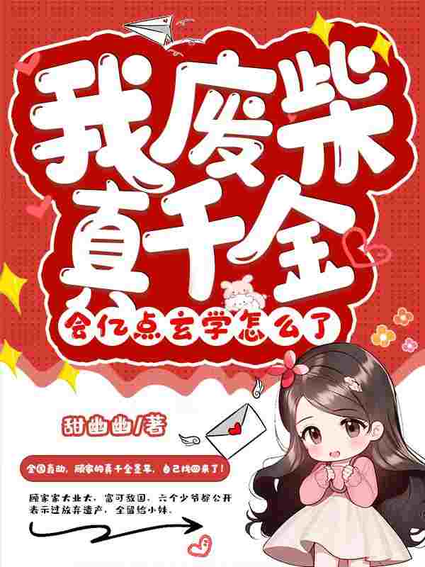 完整版《玄学大佬下山，团宠废柴真千金》全文阅读