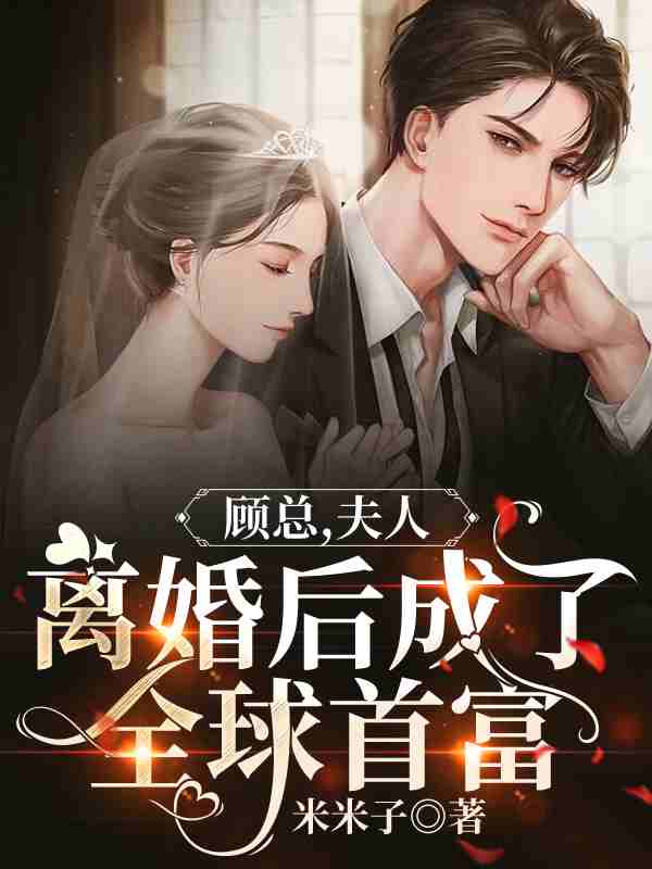 完整版《顾总，夫人离婚后成了全球首富》章节目录在线阅读