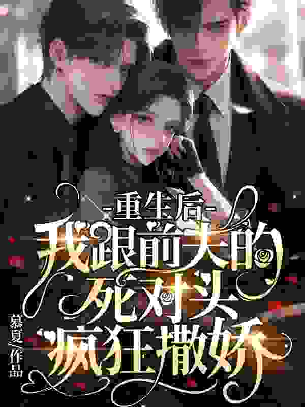 男女主人公夏时渺司夜小说重生后，我跟前夫的死对头疯狂撒娇全文免费阅读