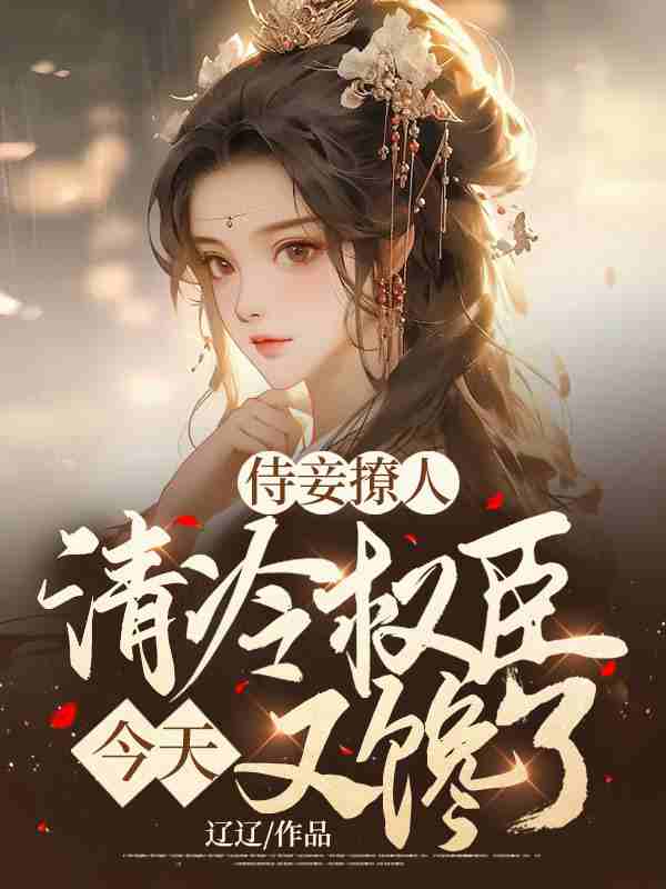 许芝芝黎簌（侍妾撩人，清冷权臣今天又馋了）小说大结局无弹窗在线阅读