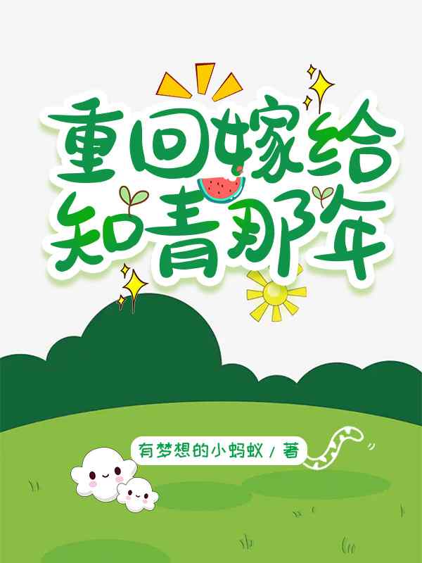 苏辞辞谢景珩（重回七零，拒绝恋爱脑小说）精彩章节在线阅读