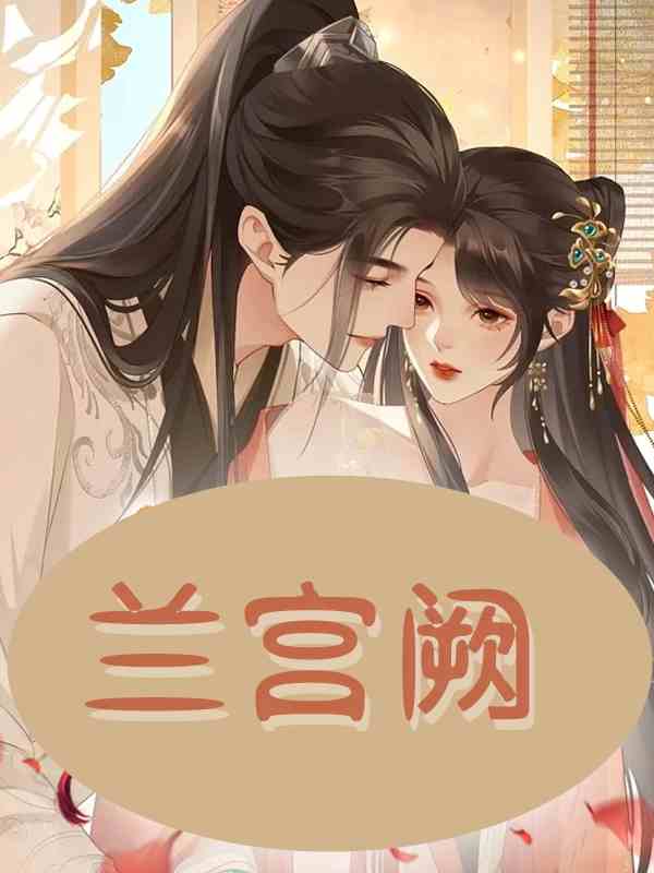 兰宫阙（释小秋高征）小说无删减最新章节阅读