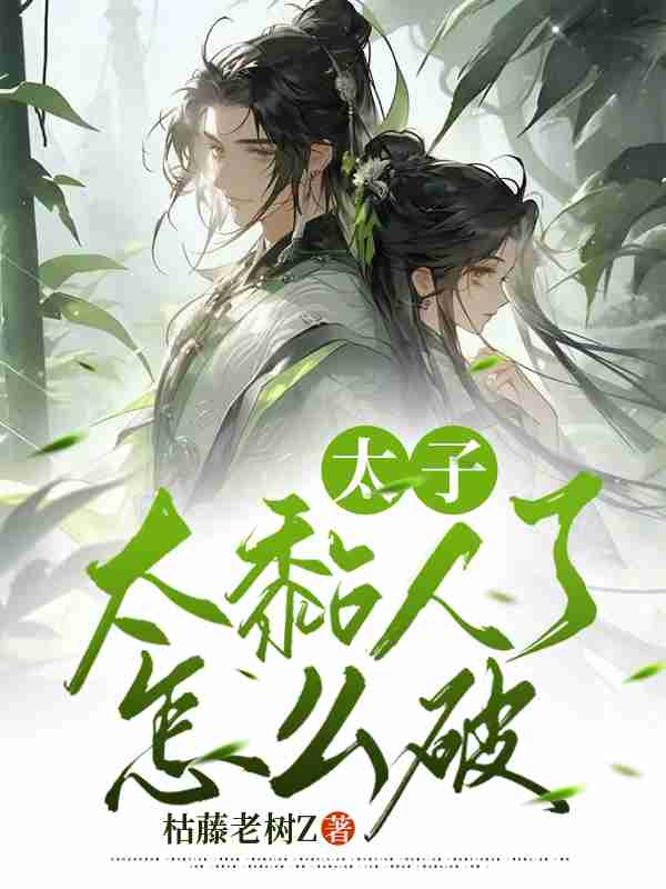 芸娘江清宁（太子太黏人了怎么破）小说无弹窗无广告全本免费阅读