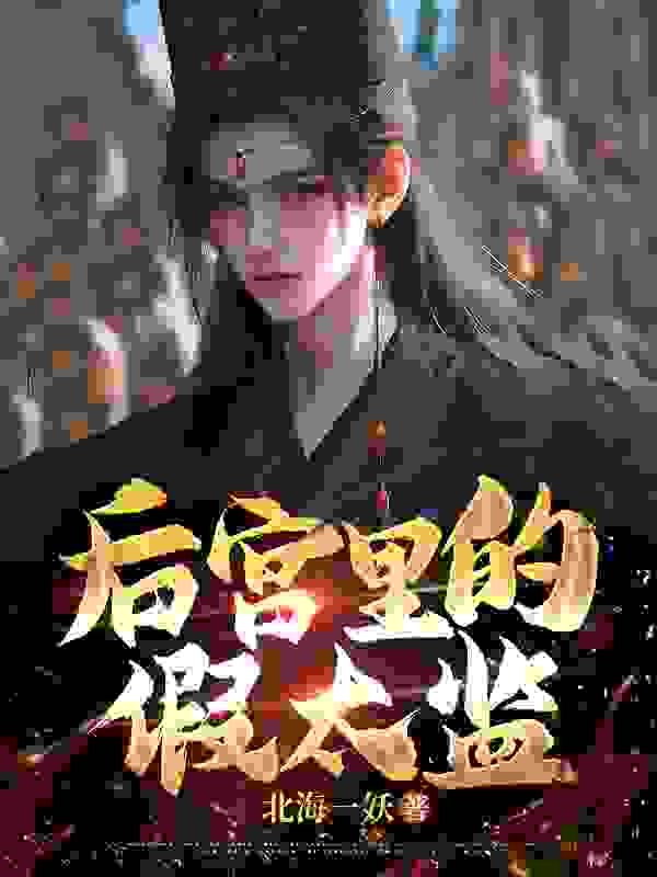 后宫里的假太监小说完整版全文免费阅读