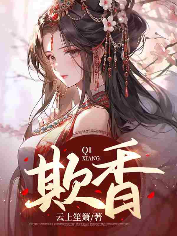 欺香樱宛顾玄卿小说免费阅读
