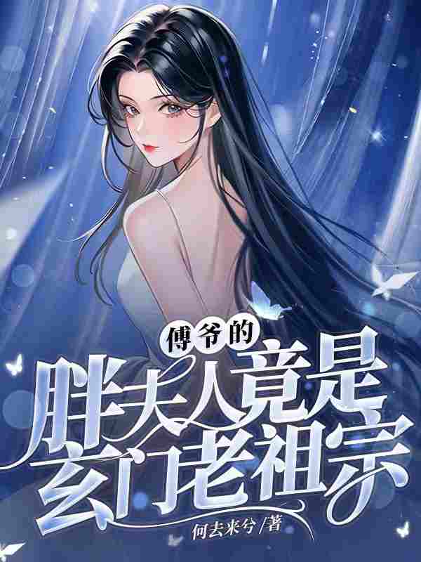 小说《傅爷的胖夫人竟是玄门老祖宗》在线全文阅读