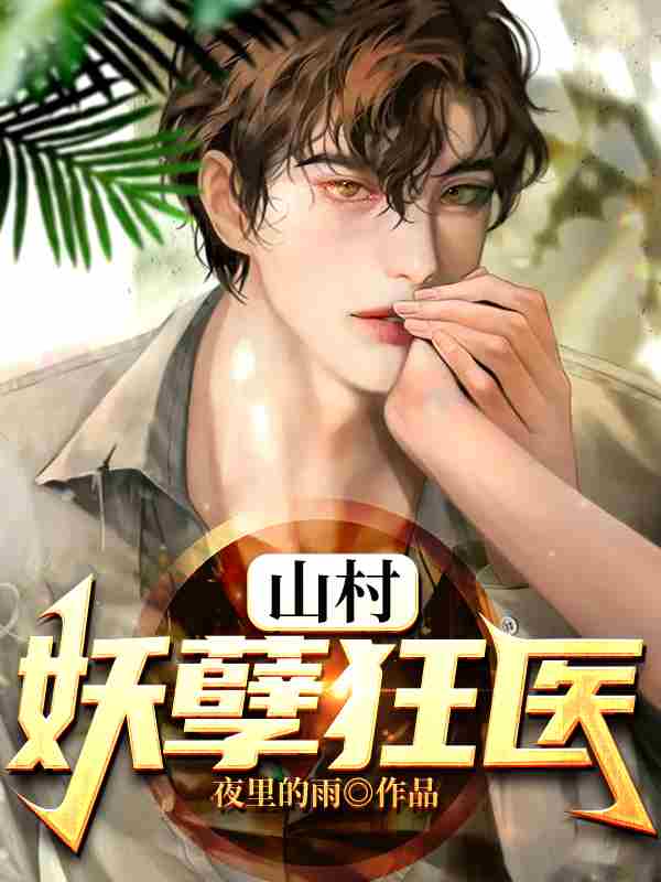 主角叫王小凡林清溪的小说在哪阅读