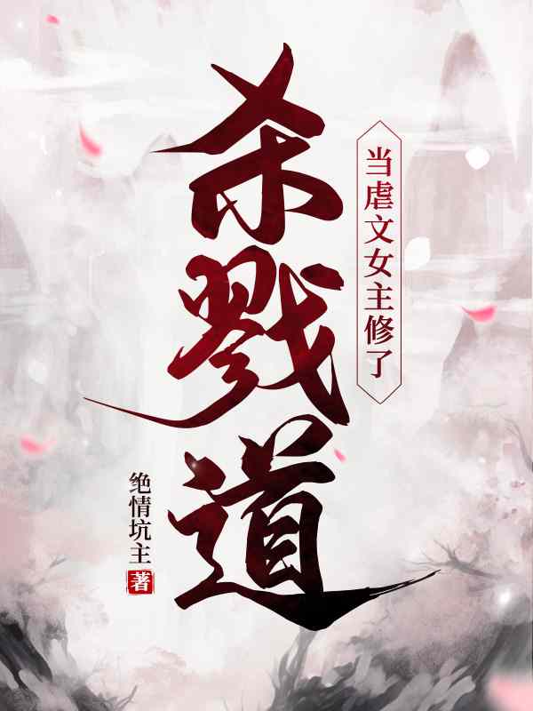 主人公叫叶长欢顾斯恶的小说当虐文女主修了杀戮道在线阅读全文