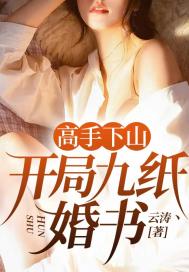 高手下山：开局九纸婚书小说，高手下山：开局九纸婚书最新章节